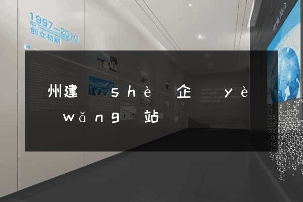 廣州建設(shè)企業(yè)網(wǎng)站