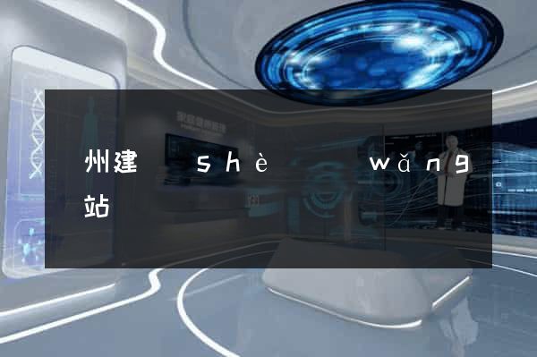 廣州建設(shè)網(wǎng)站