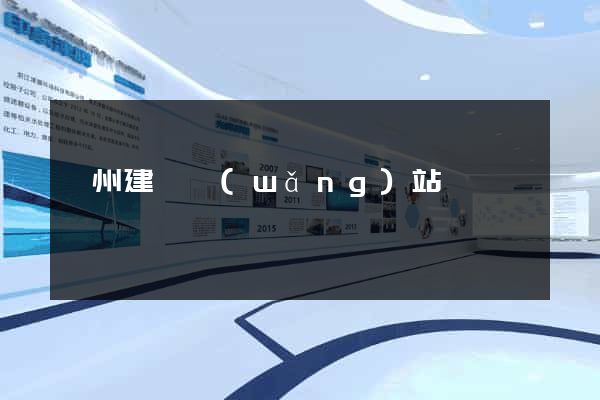 廣州建設網(wǎng)站