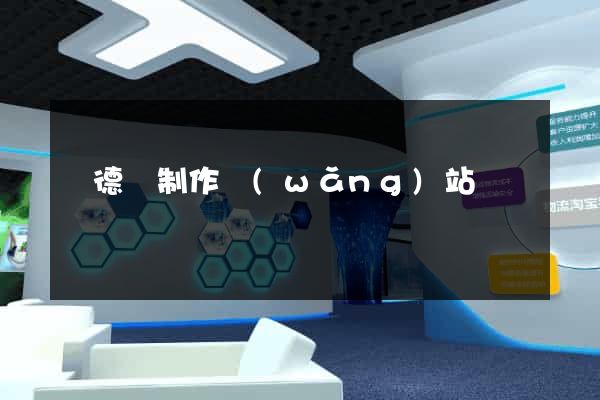 廣德縣制作網(wǎng)站