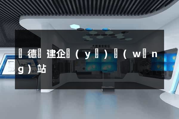 廣德縣建企業(yè)網(wǎng)站