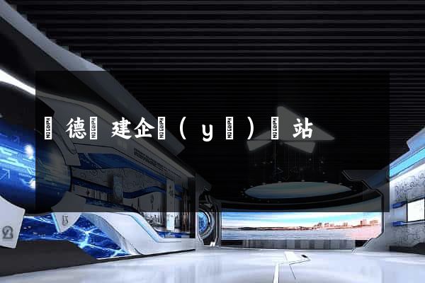 廣德縣建企業(yè)網站