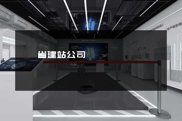 廣東省建站公司