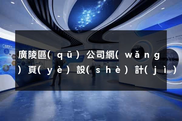 廣陵區(qū)公司網(wǎng)頁(yè)設(shè)計(jì)