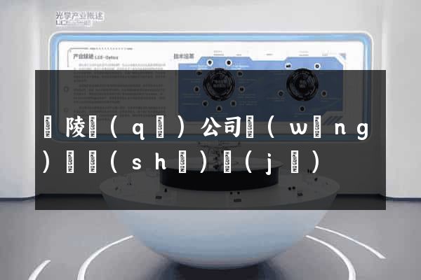 廣陵區(qū)公司網(wǎng)頁設(shè)計(jì)