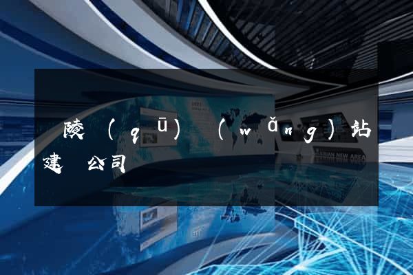 廣陵區(qū)網(wǎng)站建設公司