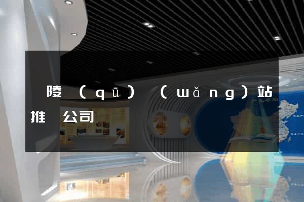 廣陵區(qū)網(wǎng)站推廣公司