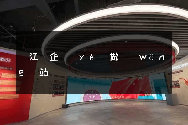 廬江縣企業(yè)做網(wǎng)站