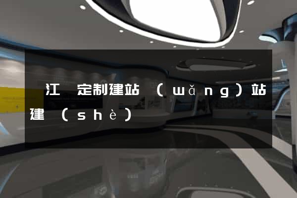 廬江縣定制建站網(wǎng)站建設(shè)
