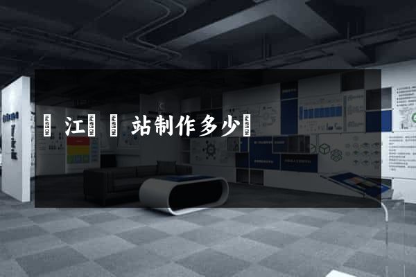 廬江縣網站制作多少錢