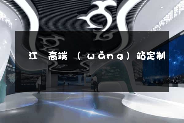 廬江縣高端網(wǎng)站定制