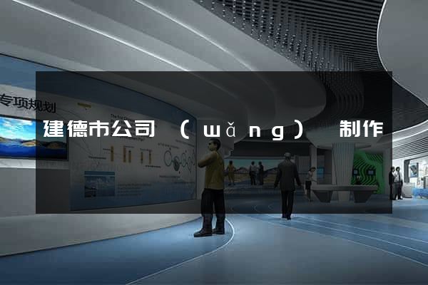 建德市公司網(wǎng)頁制作