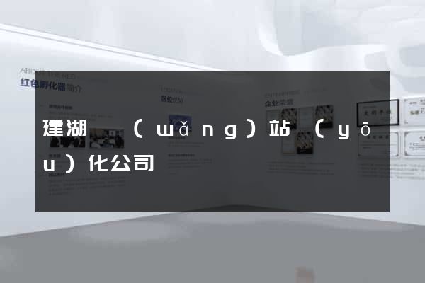 建湖縣網(wǎng)站優(yōu)化公司