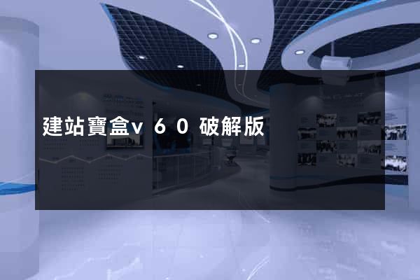 建站寶盒v60破解版