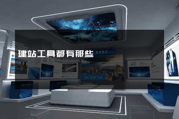 建站工具都有那些