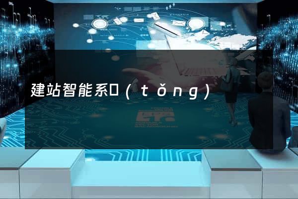 建站智能系統(tǒng)