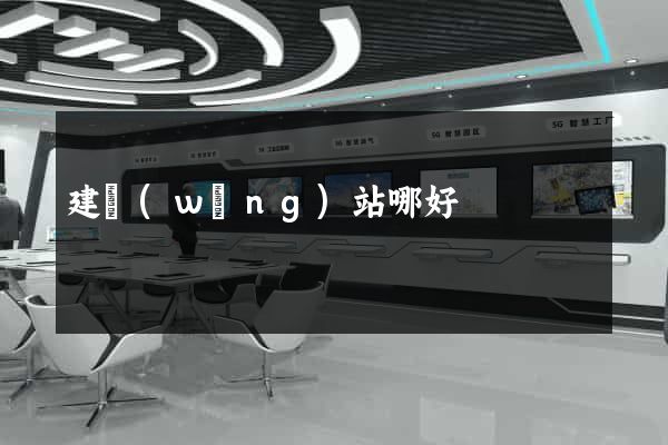 建網(wǎng)站哪好
