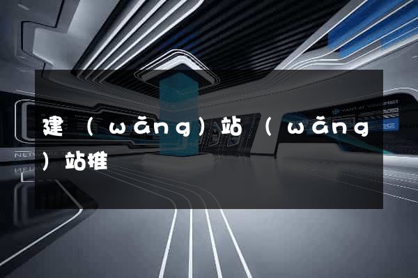 建網(wǎng)站網(wǎng)站推廣