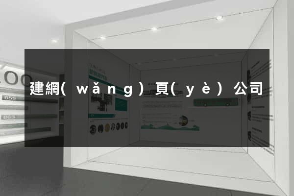 建網(wǎng)頁(yè)公司