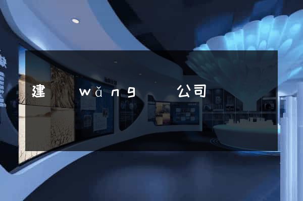 建網(wǎng)頁公司