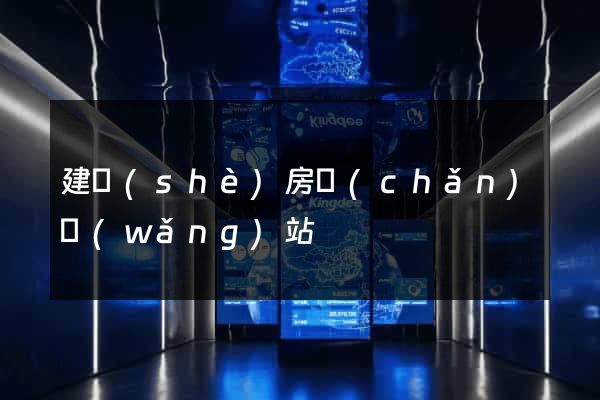 建設(shè)房產(chǎn)網(wǎng)站
