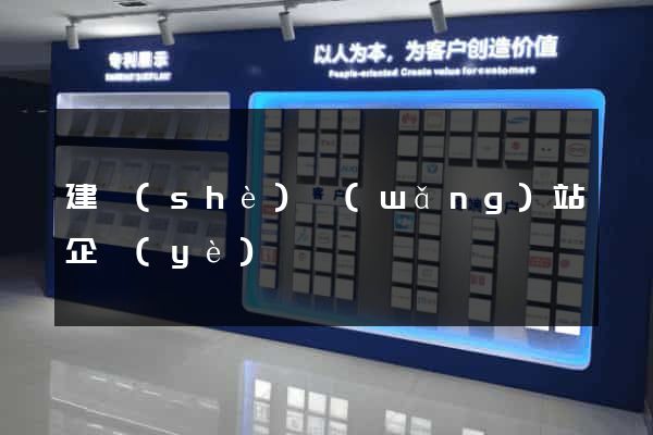 建設(shè)網(wǎng)站企業(yè)