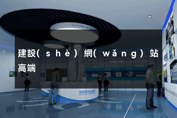 建設(shè)網(wǎng)站高端