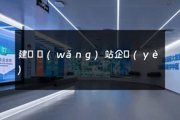 建設網(wǎng)站企業(yè)