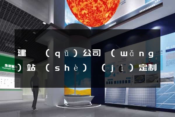 建鄴區(qū)公司網(wǎng)站設(shè)計(jì)定制