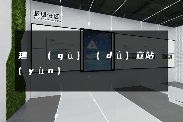 建鄴區(qū)獨(dú)立站運(yùn)營