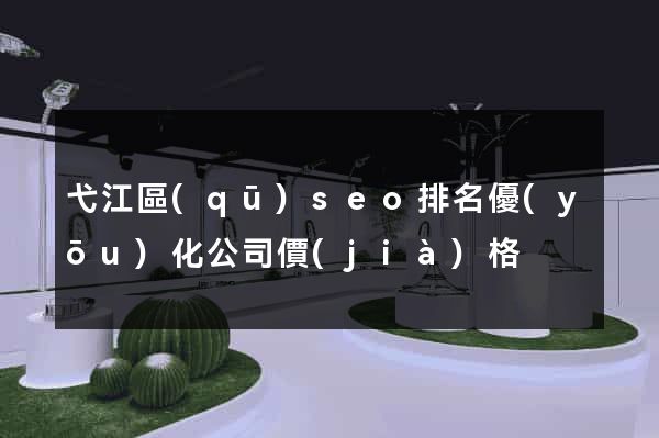 弋江區(qū)seo排名優(yōu)化公司價(jià)格