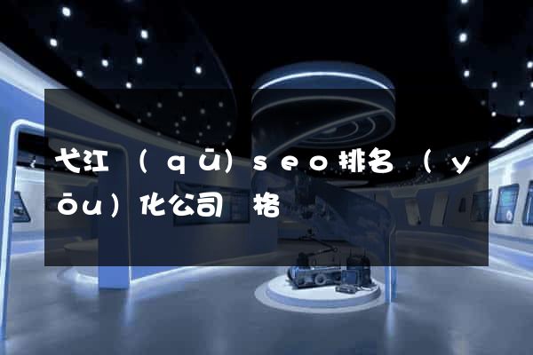 弋江區(qū)seo排名優(yōu)化公司價格