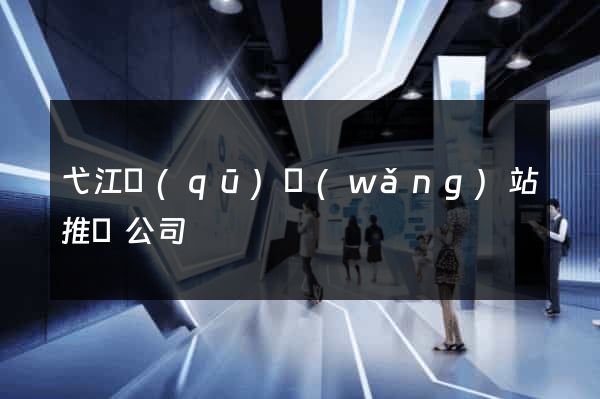 弋江區(qū)網(wǎng)站推廣公司