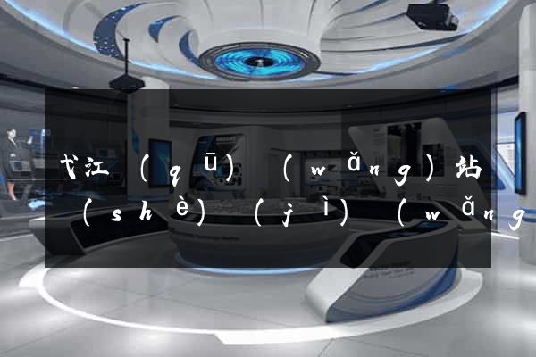 弋江區(qū)網(wǎng)站設(shè)計(jì)網(wǎng)站建設(shè)