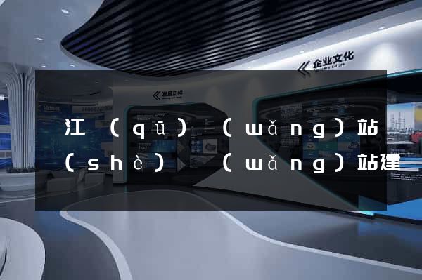弋江區(qū)網(wǎng)站設(shè)計網(wǎng)站建設(shè)