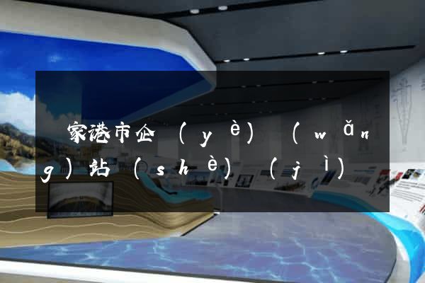 張家港市企業(yè)網(wǎng)站設(shè)計(jì)