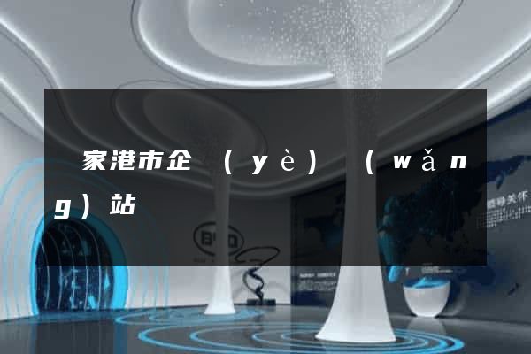 張家港市企業(yè)網(wǎng)站設計