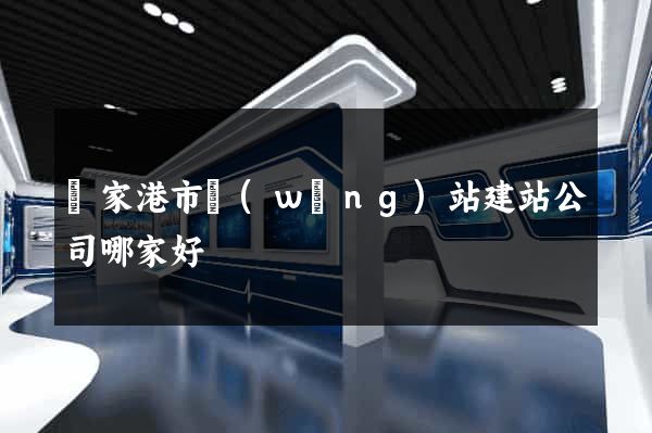 張家港市網(wǎng)站建站公司哪家好
