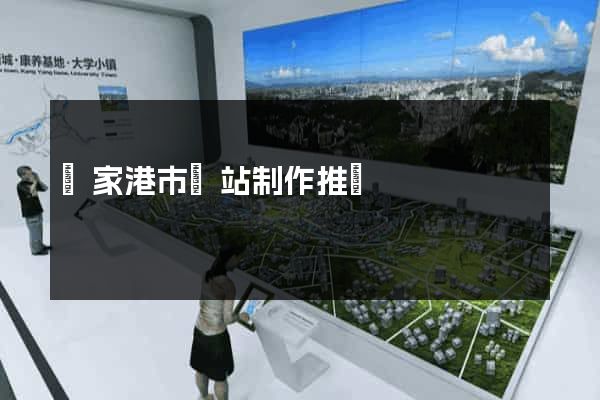 張家港市網站制作推廣