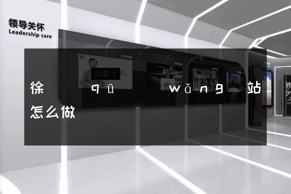 徐匯區(qū)網(wǎng)站怎么做