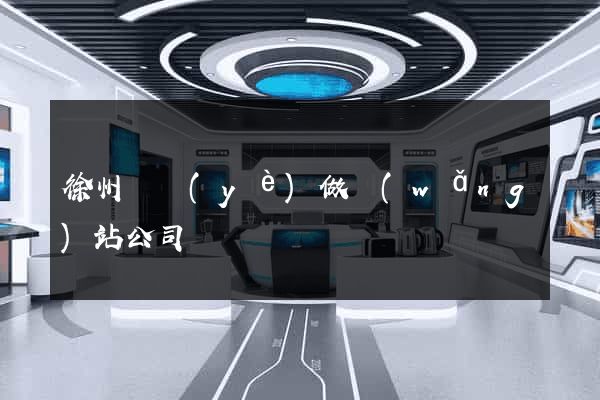 徐州專業(yè)做網(wǎng)站公司