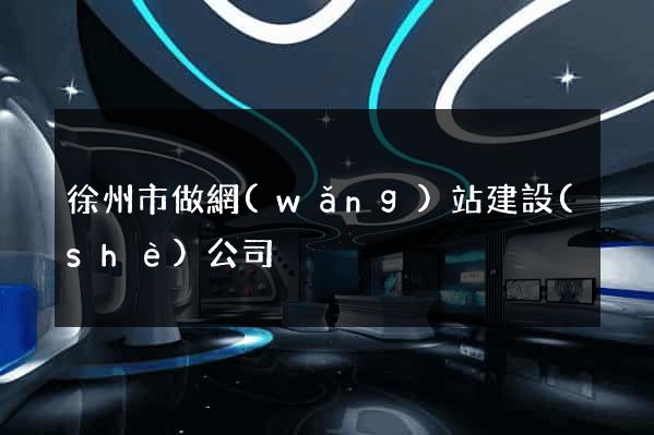 徐州市做網(wǎng)站建設(shè)公司