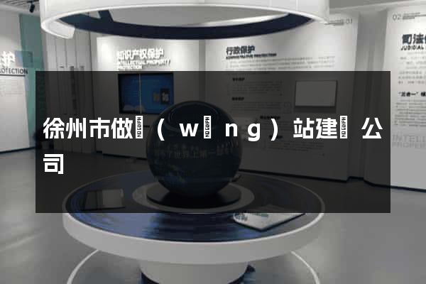 徐州市做網(wǎng)站建設公司