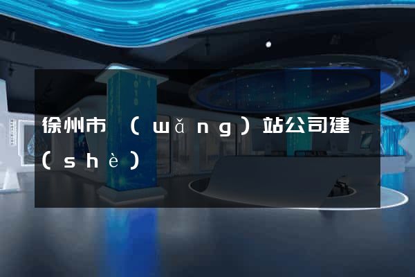 徐州市網(wǎng)站公司建設(shè)