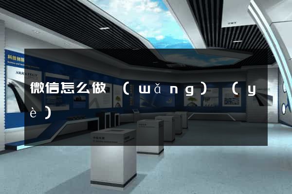 微信怎么做網(wǎng)頁(yè)