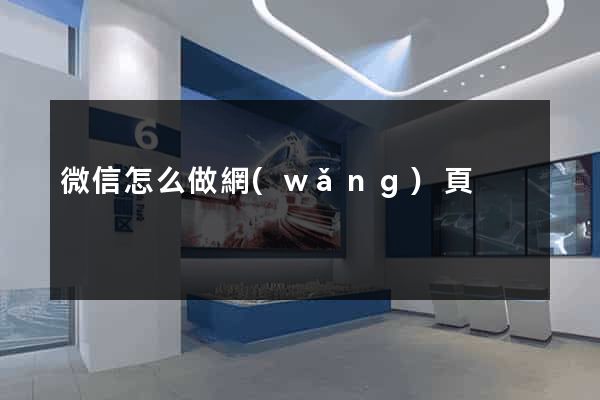 微信怎么做網(wǎng)頁