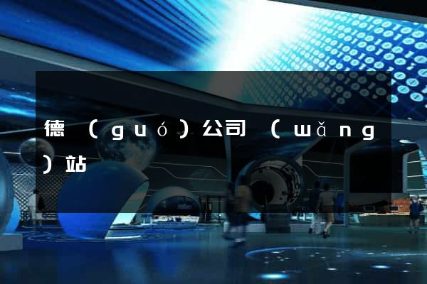 德國(guó)公司網(wǎng)站