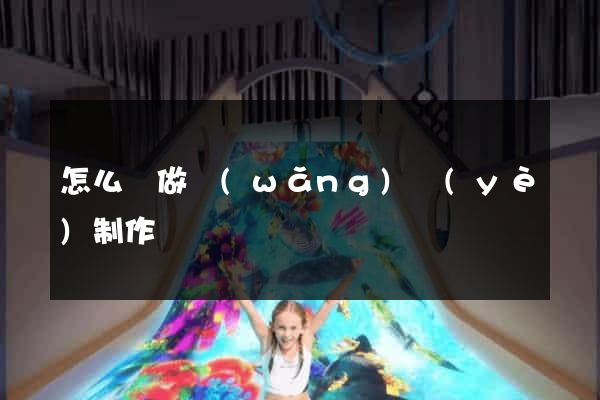 怎么來做網(wǎng)頁(yè)制作