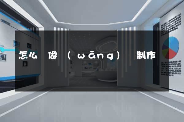 怎么來做網(wǎng)頁制作