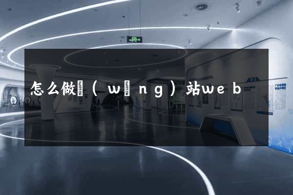 怎么做網(wǎng)站web